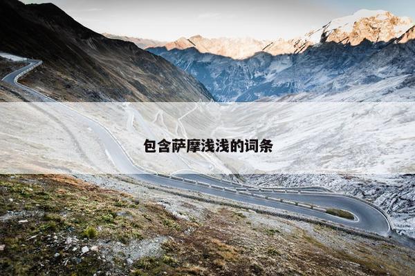 包含萨摩浅浅的词条