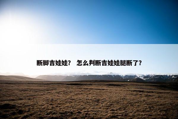断脚吉娃娃？ 怎么判断吉娃娃腿断了？