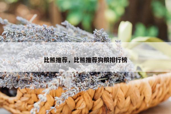 比熊推荐，比熊推荐狗粮排行榜