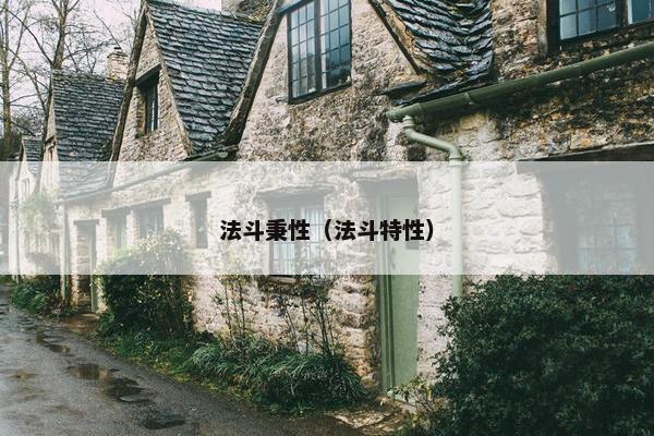 法斗秉性（法斗特性）