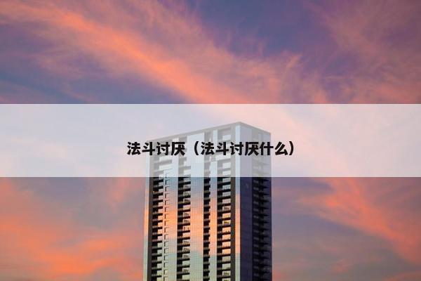 法斗讨厌（法斗讨厌什么）