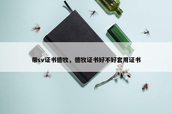 带sv证书德牧，德牧证书好不好套用证书