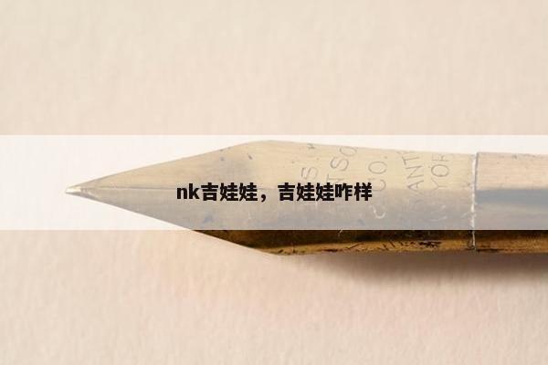 nk吉娃娃，吉娃娃咋样