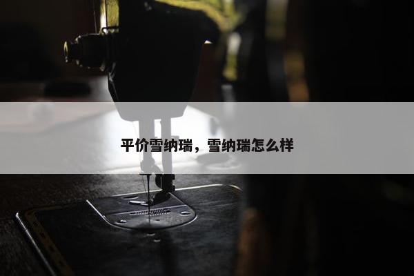 平价雪纳瑞，雪纳瑞怎么样