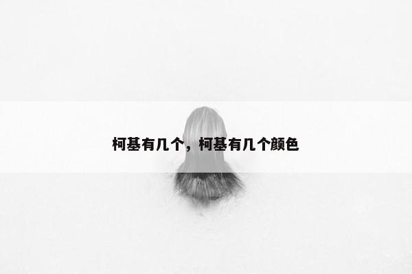 柯基有几个，柯基有几个颜色