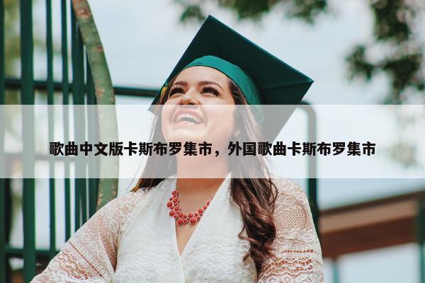 歌曲中文版卡斯布罗集市，外国歌曲卡斯布罗集市