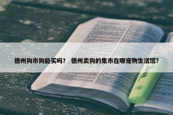 德州