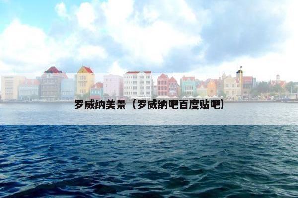 罗威纳美景（罗威纳吧百度贴吧）