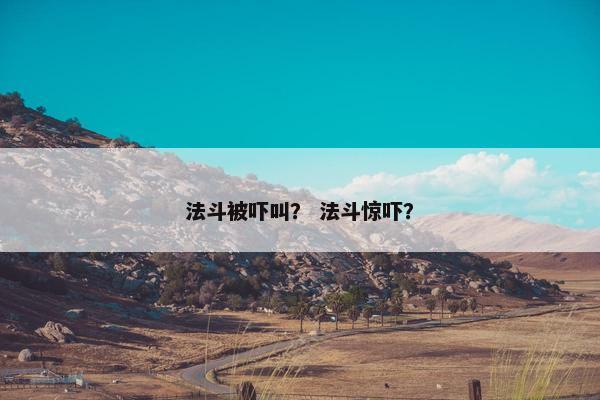 法斗被吓叫？ 法斗惊吓？