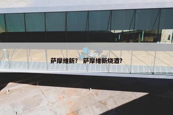 萨摩维新？ 萨摩维新烧酒？