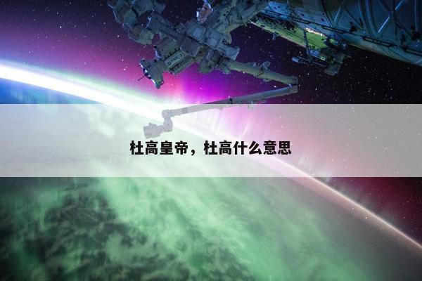 杜高皇帝，杜高什么意思