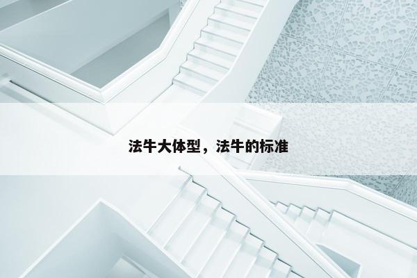法牛大体型，法牛的标准
