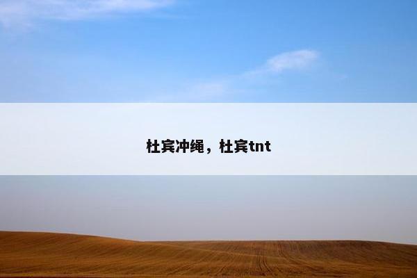 杜宾冲绳，杜宾tnt