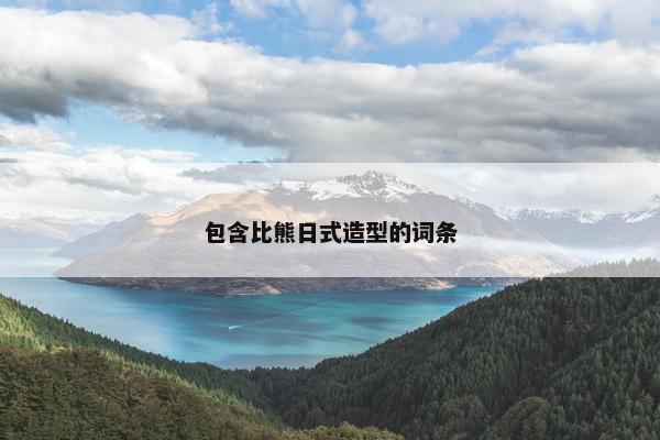 包含比熊日式造型的词条