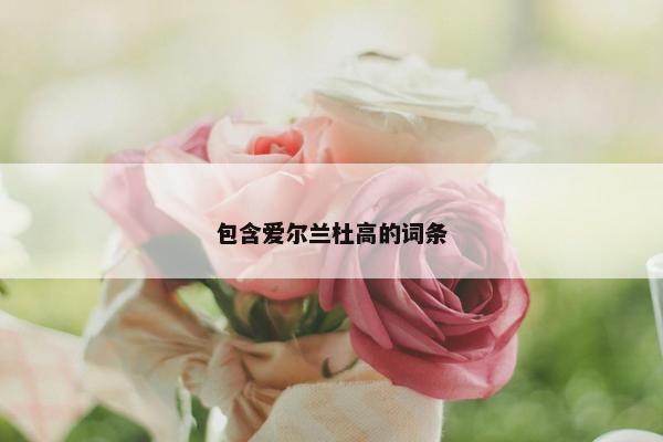 包含爱尔兰杜高的词条