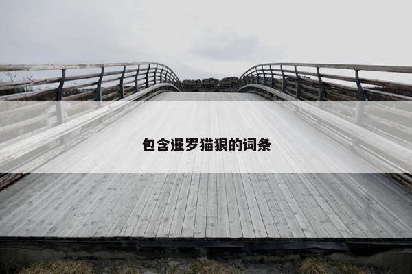 包含暹罗猫狠的词条