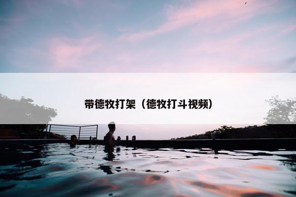 带德牧打架（德牧打斗视频）