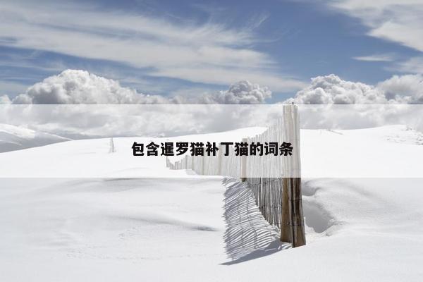 包含暹罗猫补丁猫的词条