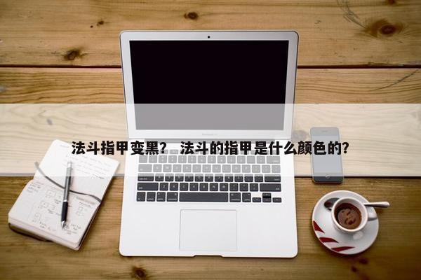 法斗指甲变黑？ 法斗的指甲是什么颜色的？