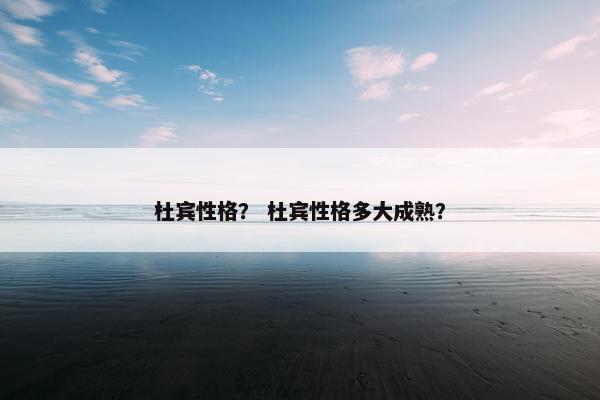 杜宾性格？ 杜宾性格多大成熟？