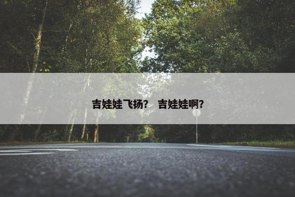 吉娃娃飞扬？ 吉娃娃啊？