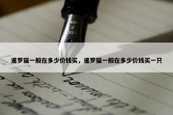 暹罗猫一般在多少价钱买，暹罗猫一般在多少价钱买一只