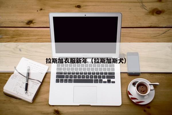 拉斯加衣服新年（拉斯加斯犬）