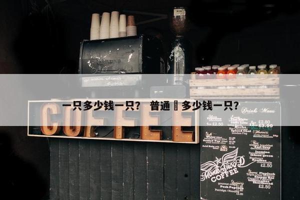 一只多少钱一只？ 普通鵟多少钱一只？