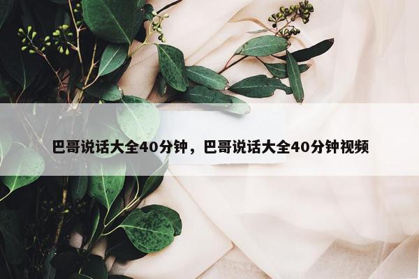 说话