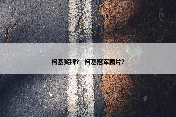 柯基奖牌？ 柯基冠军图片？