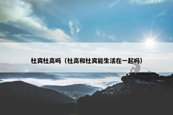 杜宾杜高吗（杜高和杜宾能生活在一起吗）