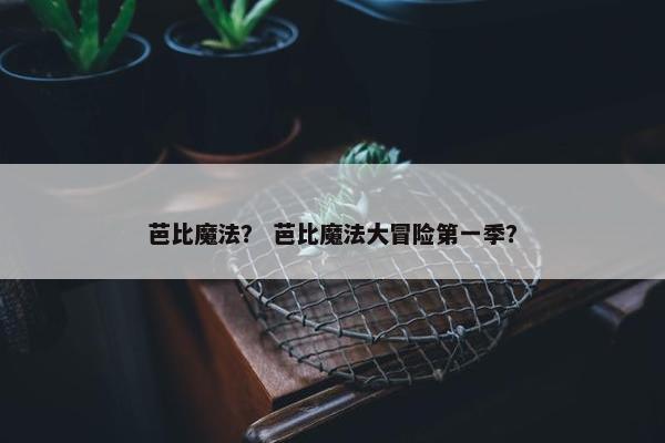 芭比魔法？ 芭比魔法大冒险第一季？