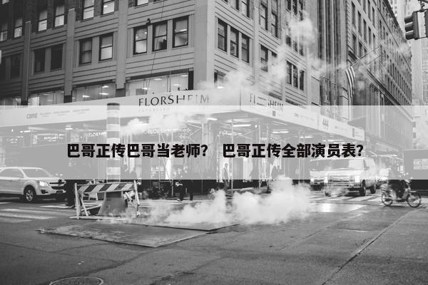 巴哥正传巴哥当老师？ 巴哥正传全部演员表？