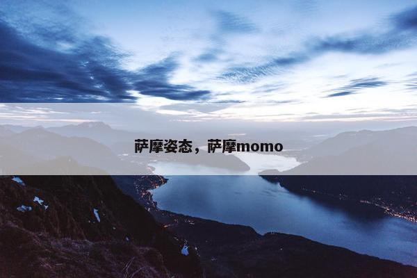萨摩姿态，萨摩momo