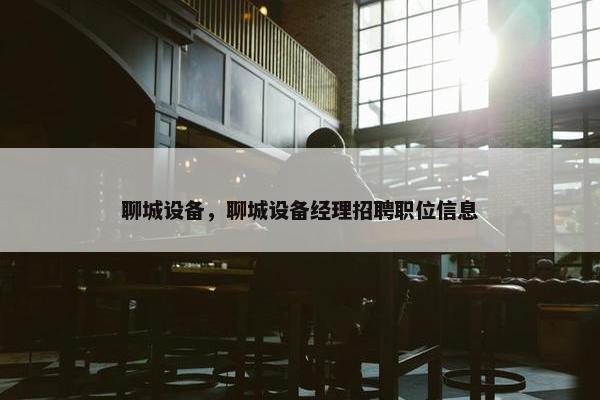 聊城市