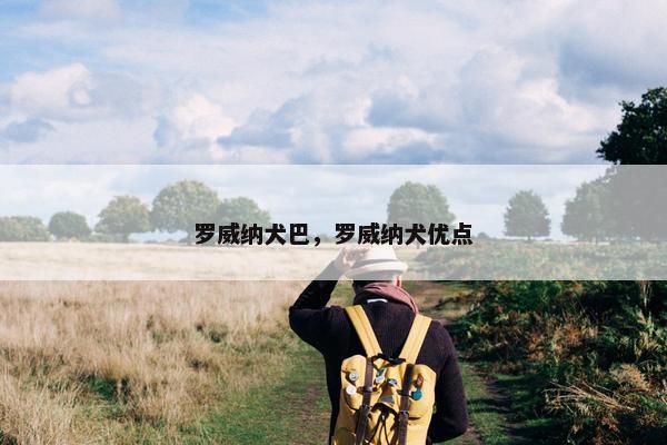罗威纳犬巴，罗威纳犬优点