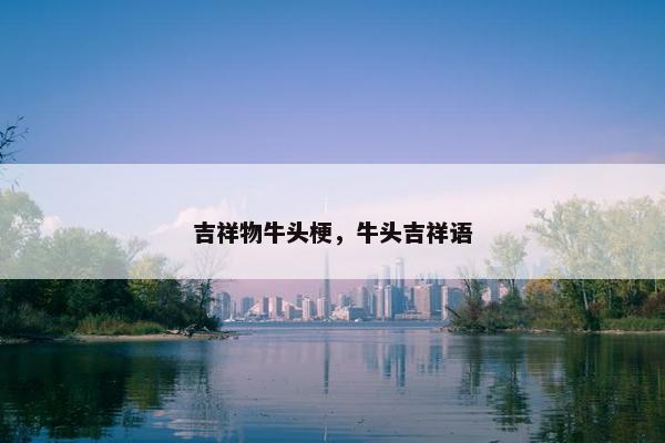 吉祥物牛头梗，牛头吉祥语