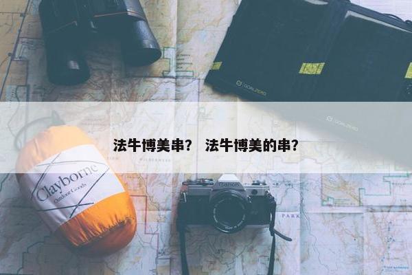 法牛博美串？ 法牛博美的串？