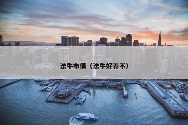 法牛布偶（法牛好养不）