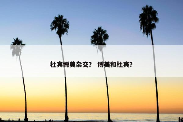 杜宾博美杂交？ 博美和杜宾？