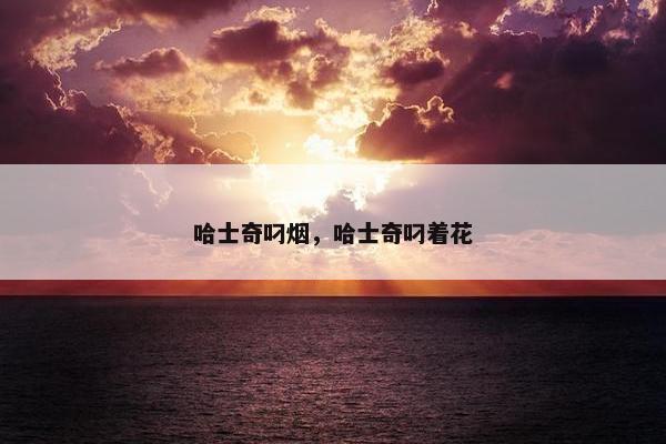 哈士奇叼烟，哈士奇叼着花