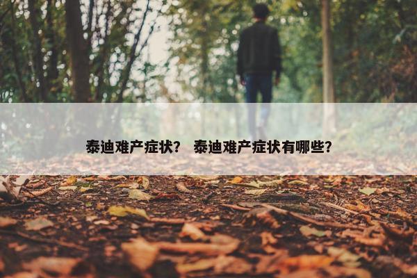 泰迪难产症状？ 泰迪难产症状有哪些？