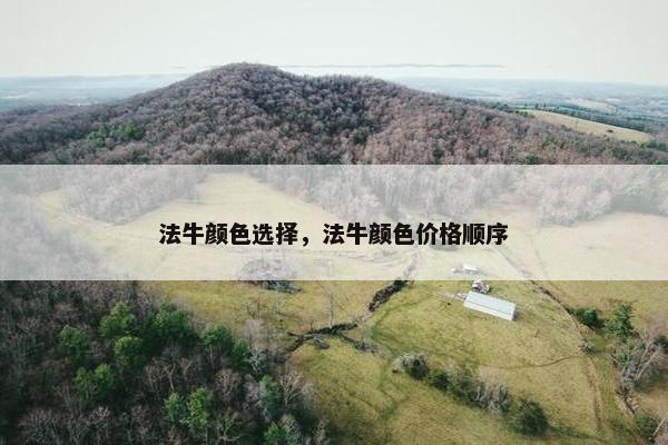 法牛颜色选择，法牛颜色价格顺序