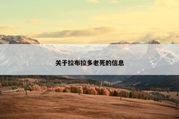 关于拉布拉多老死的信息