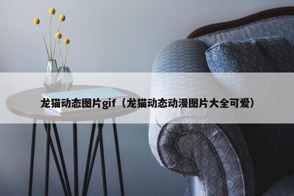 龙猫动态图片gif（龙猫动态动漫图片大全可爱）
