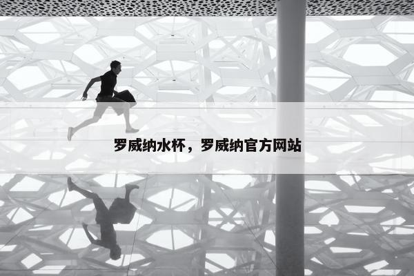 罗威纳水杯，罗威纳官方网站