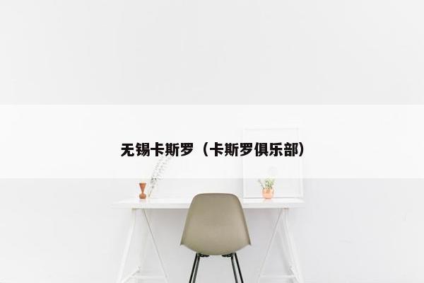 无锡卡斯罗（卡斯罗俱乐部）