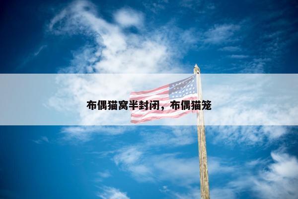 布偶猫窝半封闭，布偶猫笼