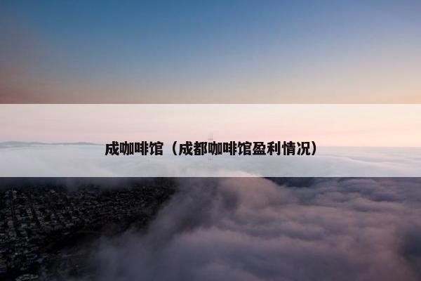 咖啡