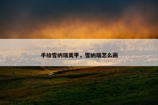 手绘雪纳瑞美甲，雪纳瑞怎么画